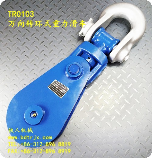 TR0103 Super Snatch Swivel Block With Shackle